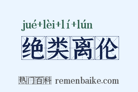 绝类离伦是什么意思的图片